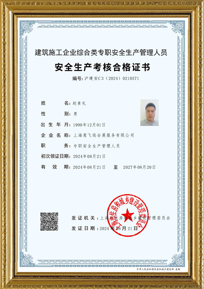 安全生產考核合格證書